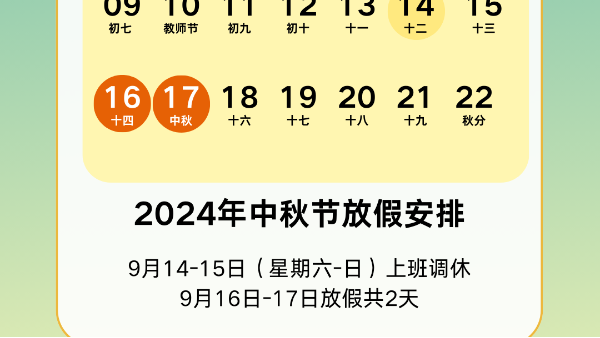 2024年中秋专精蚀刻放假通知